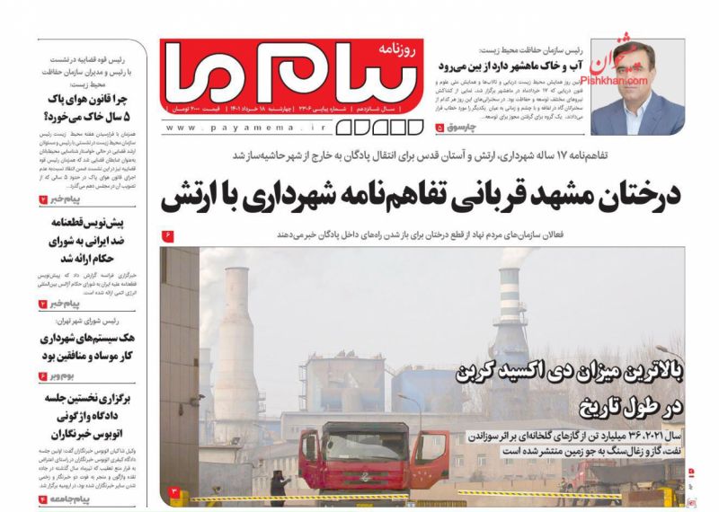 عناوین اخبار روزنامه پیام ما در روز چهارشنبه ۱۸ خرداد
