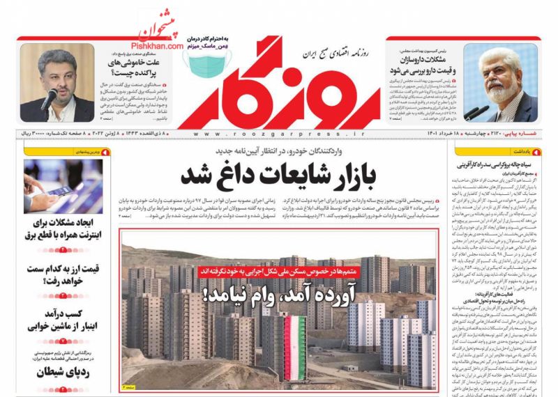 عناوین اخبار روزنامه روزگار در روز چهارشنبه ۱۸ خرداد