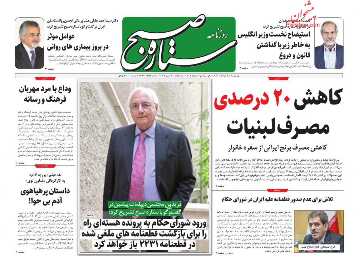 عناوین اخبار روزنامه ستاره صبح در روز چهارشنبه ۱۸ خرداد