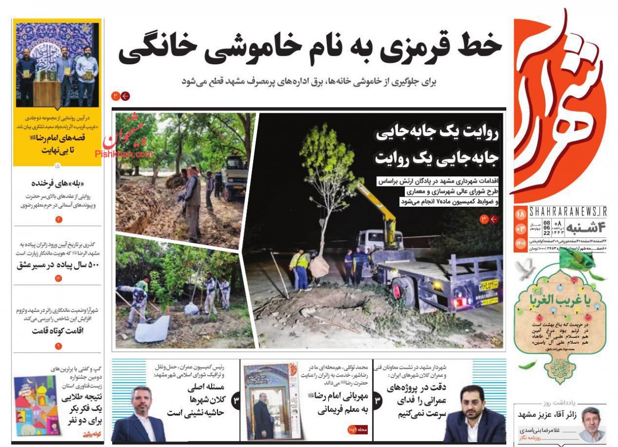 عناوین اخبار روزنامه شهرآرا در روز چهارشنبه ۱۸ خرداد