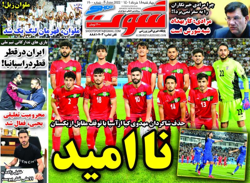 عناوین اخبار روزنامه شوت در روز چهارشنبه ۱۸ خرداد