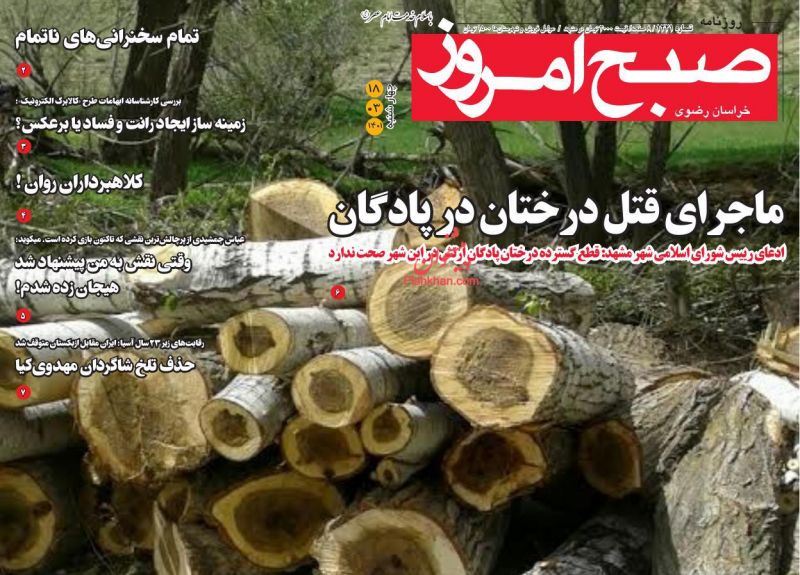 عناوین اخبار روزنامه صبح امروز در روز چهارشنبه ۱۸ خرداد