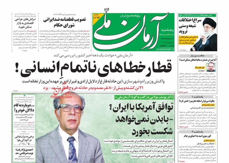 عناوین اخبار روزنامه آرمان ملی در روز پنجشنبه ۱۹ خرداد