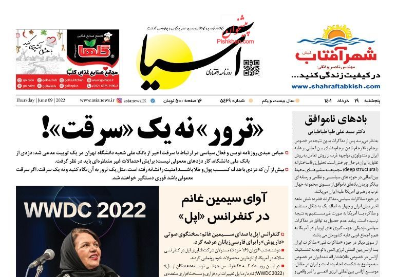 عناوین اخبار روزنامه آسیا در روز پنجشنبه ۱۹ خرداد