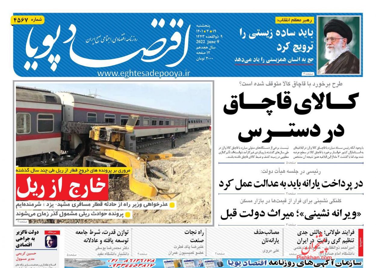 عناوین اخبار روزنامه اقتصاد پویا در روز پنجشنبه ۱۹ خرداد