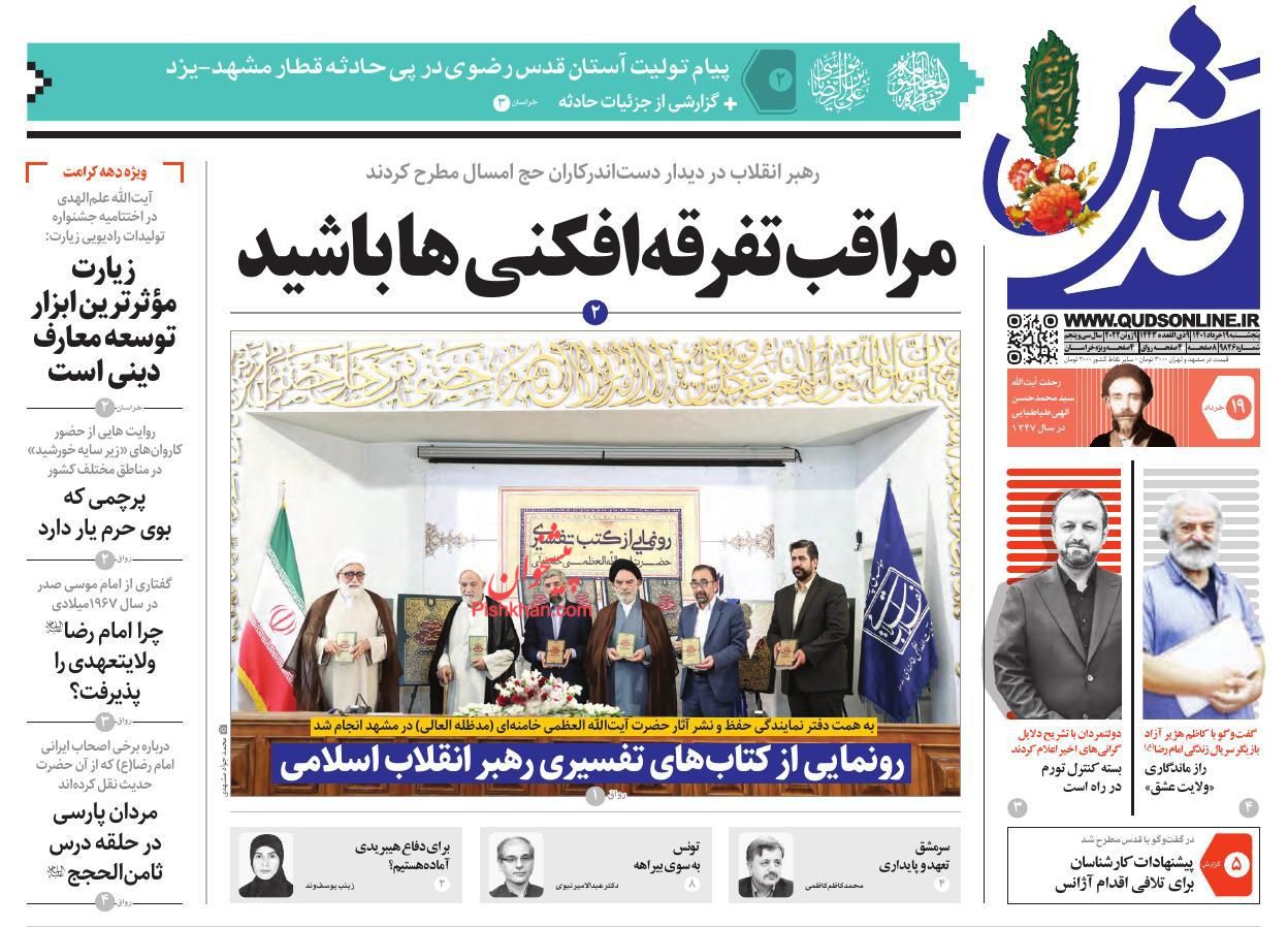 عناوین اخبار روزنامه قدس در روز پنجشنبه ۱۹ خرداد