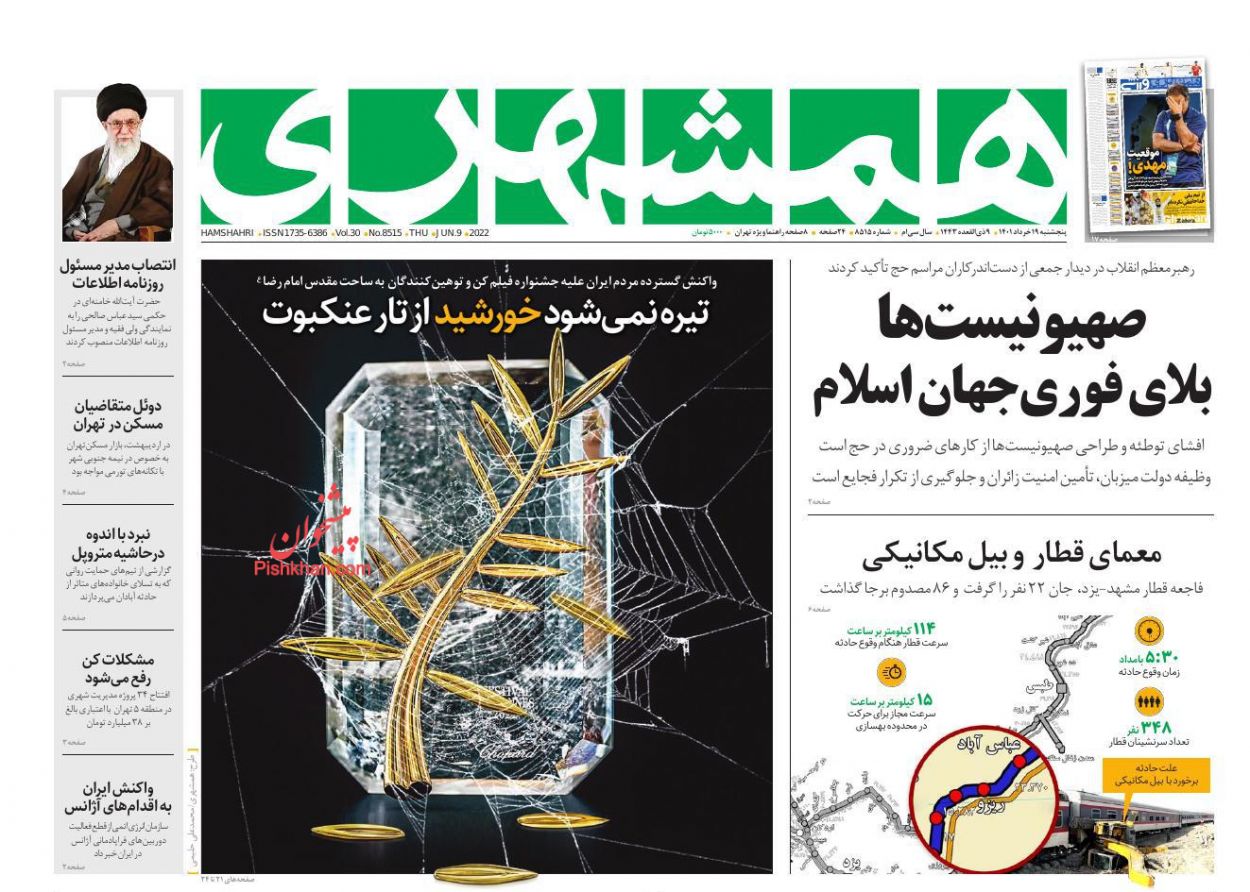 عناوین اخبار روزنامه همشهری در روز پنجشنبه ۱۹ خرداد
