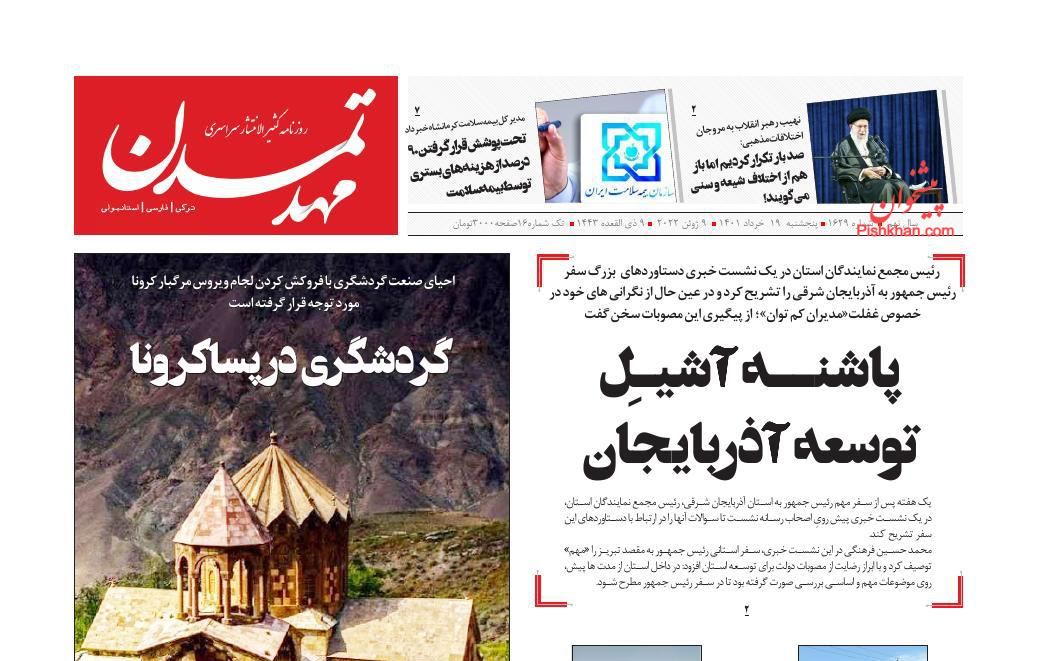 عناوین اخبار روزنامه مهد تمدن در روز پنجشنبه ۱۹ خرداد