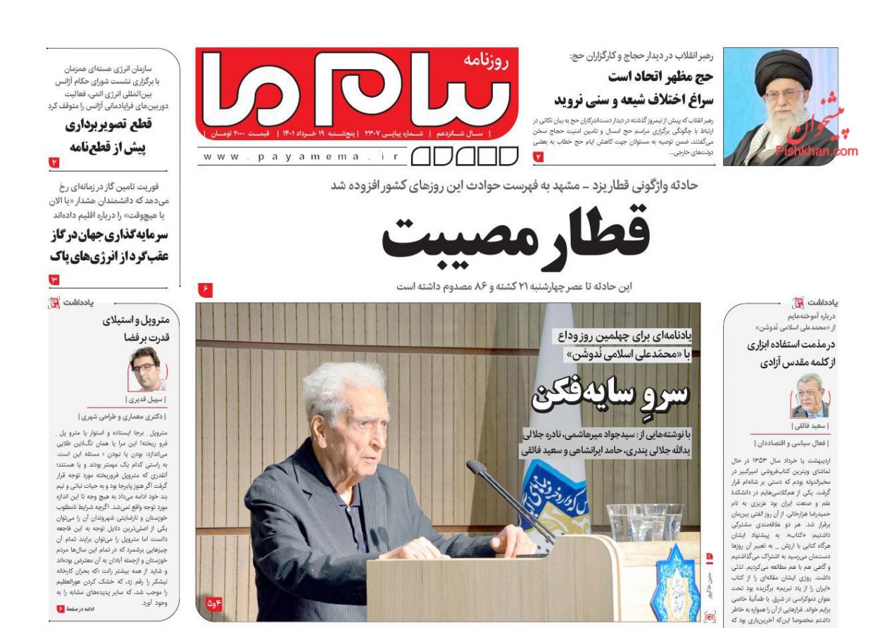 عناوین اخبار روزنامه پیام ما در روز پنجشنبه ۱۹ خرداد