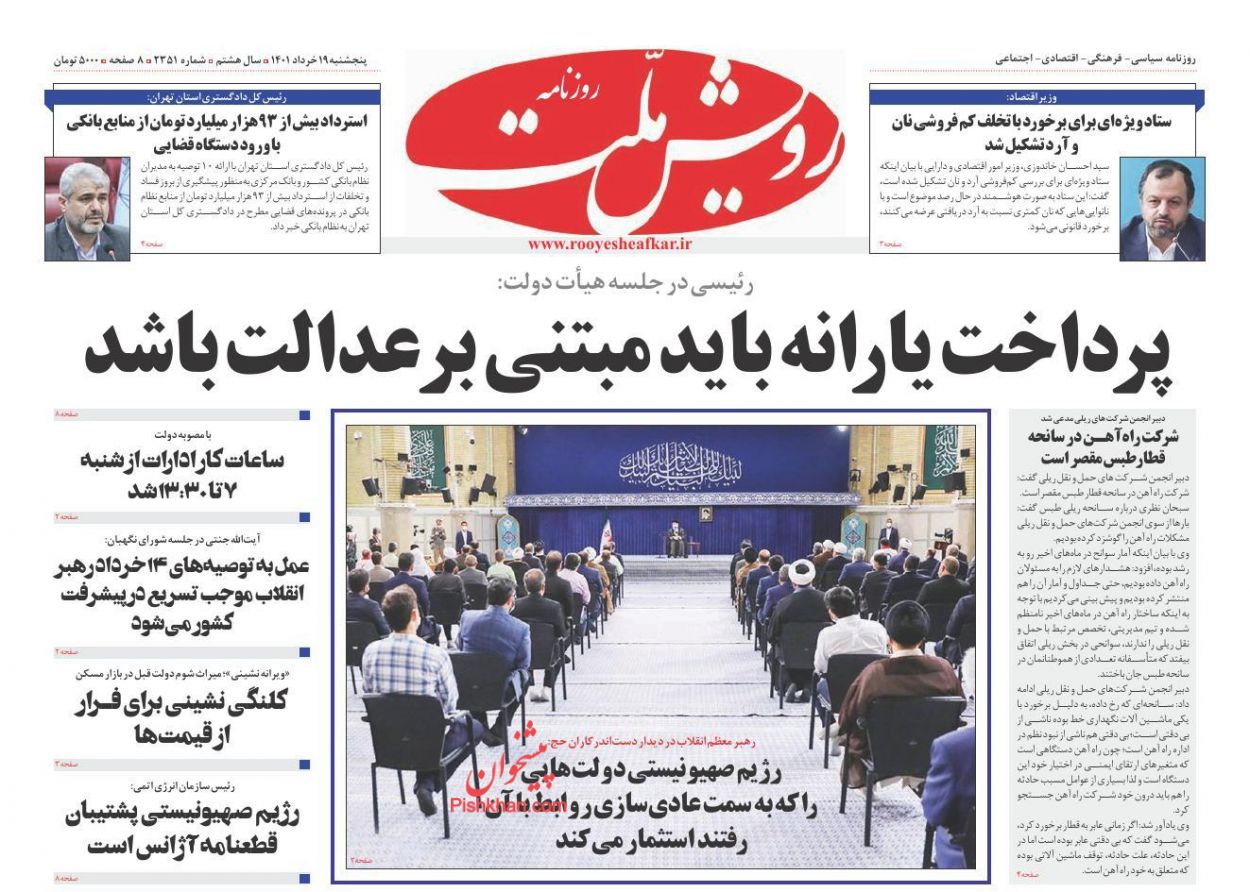 عناوین اخبار روزنامه رویش ملت در روز پنجشنبه ۱۹ خرداد