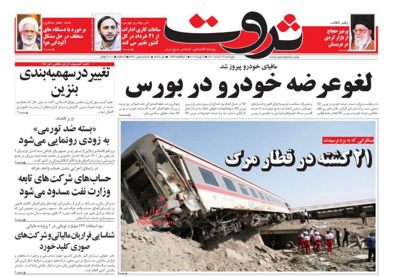 عناوین اخبار روزنامه ثروت در روز پنجشنبه ۱۹ خرداد