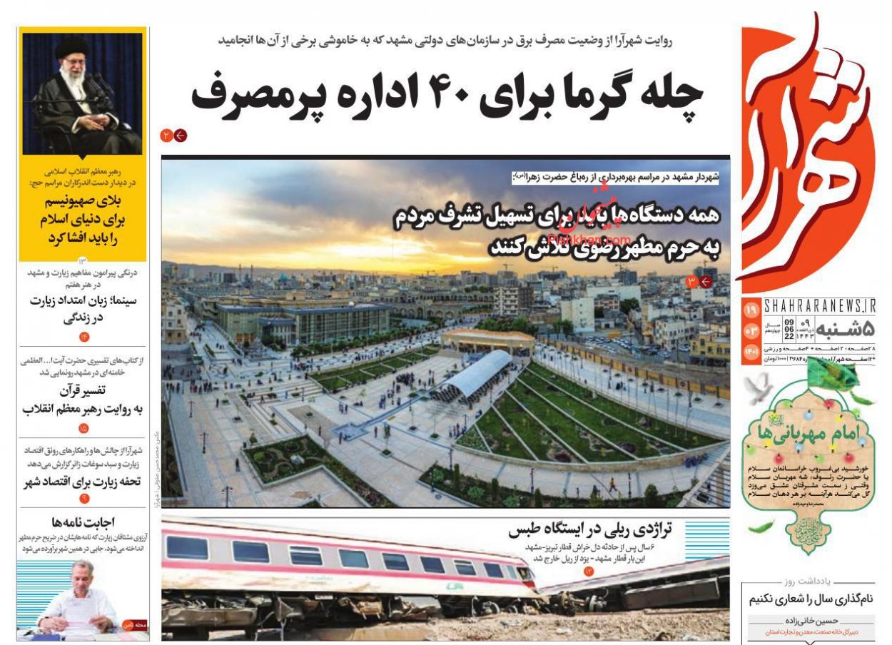 عناوین اخبار روزنامه شهرآرا در روز پنجشنبه ۱۹ خرداد
