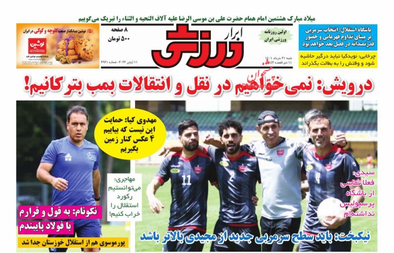 عناوین اخبار روزنامه ابرار ورزشى در روز شنبه ۲۱ خرداد