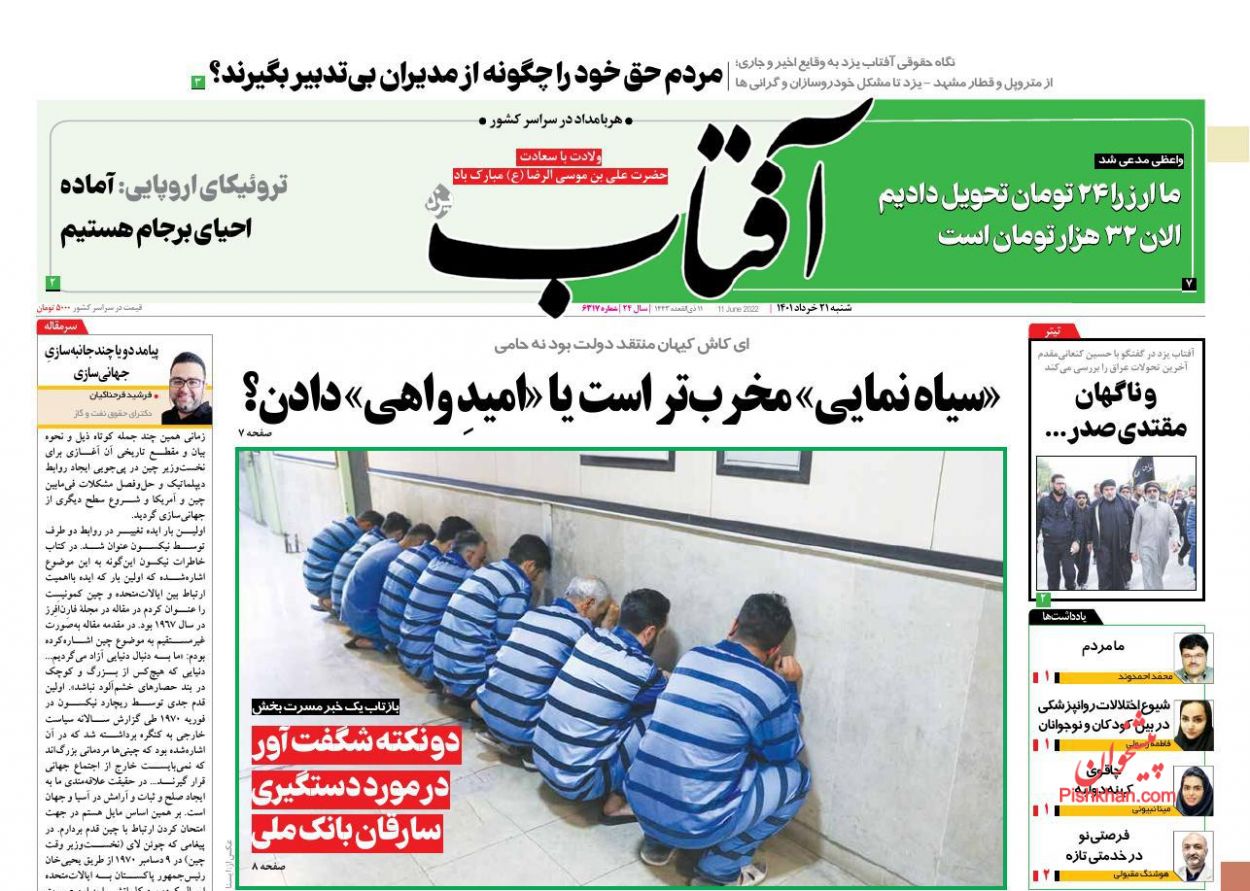 عناوین اخبار روزنامه آفتاب یزد در روز شنبه ۲۱ خرداد