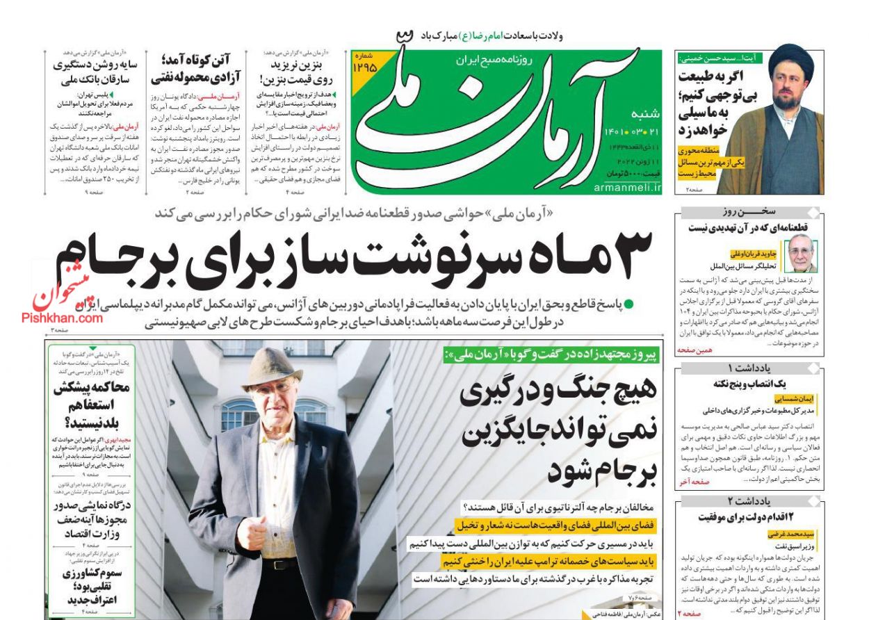 عناوین اخبار روزنامه آرمان ملی در روز شنبه ۲۱ خرداد