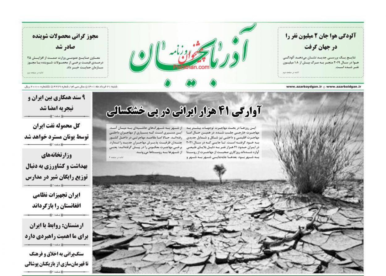 عناوین اخبار روزنامه آذربایجان در روز شنبه ۲۱ خرداد