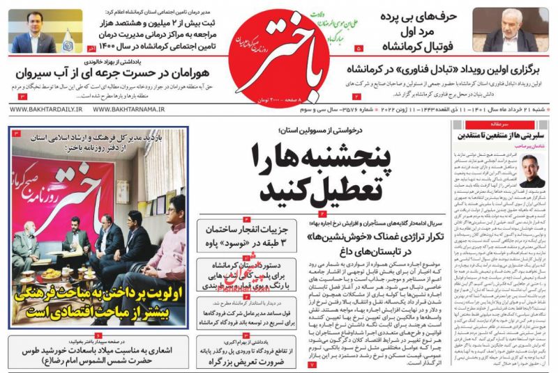 عناوین اخبار روزنامه باختر در روز شنبه ۲۱ خرداد