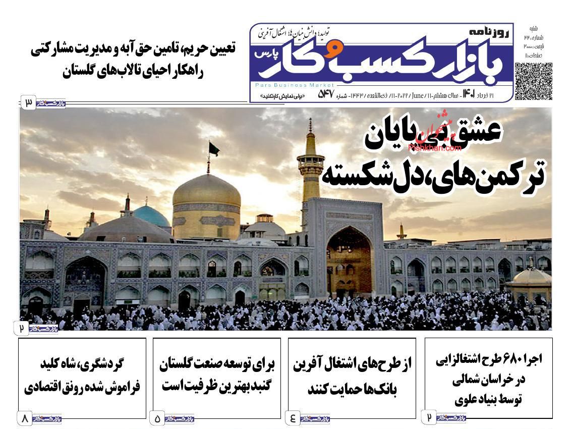 عناوین اخبار روزنامه بازار کسب و کار در روز شنبه ۲۱ خرداد