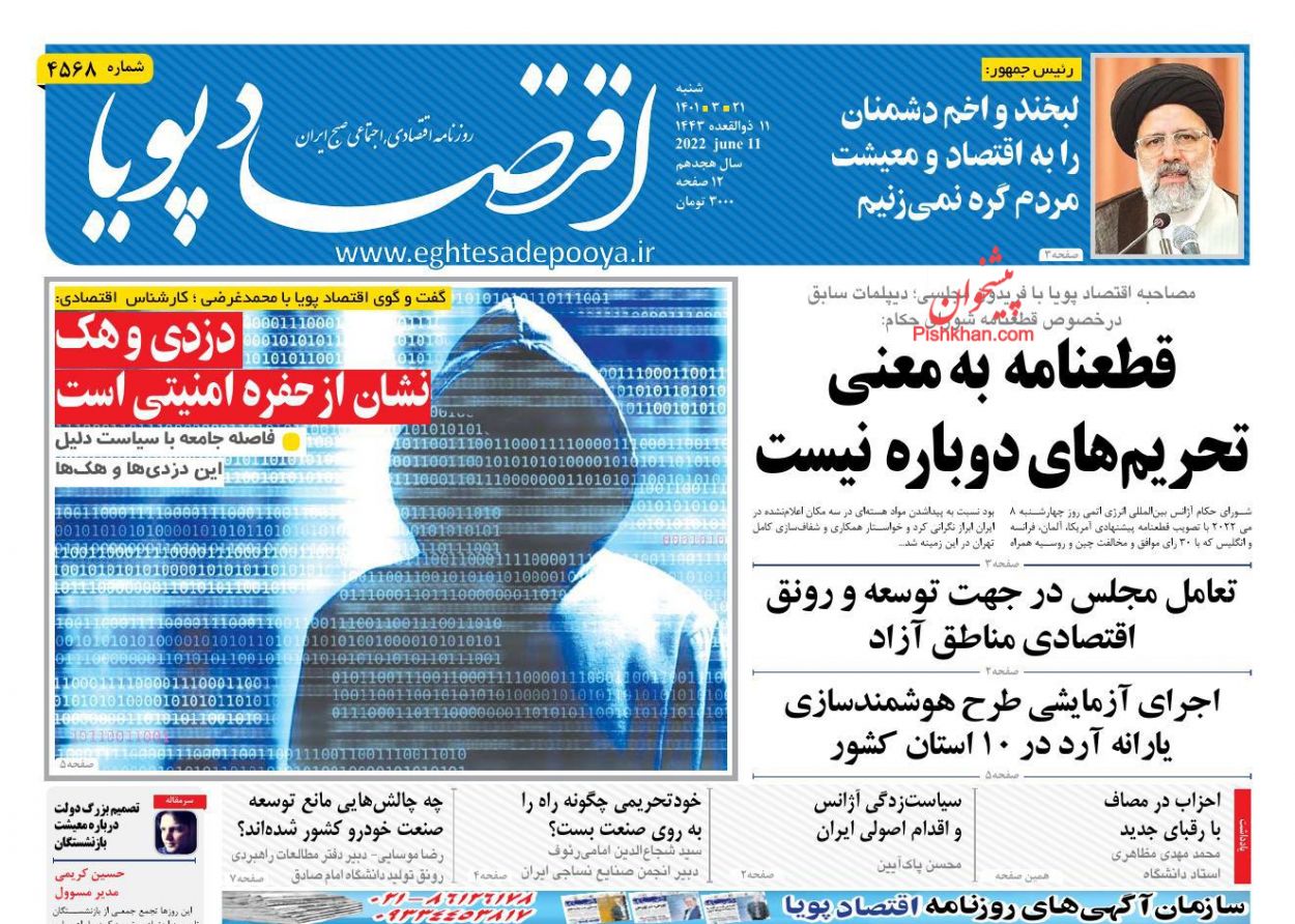 عناوین اخبار روزنامه اقتصاد پویا در روز شنبه ۲۱ خرداد