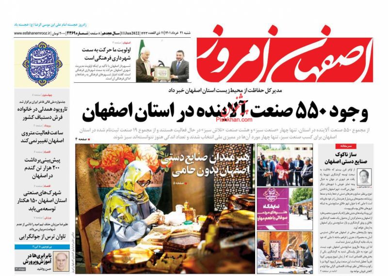عناوین اخبار روزنامه اصفهان امروز در روز شنبه ۲۱ خرداد