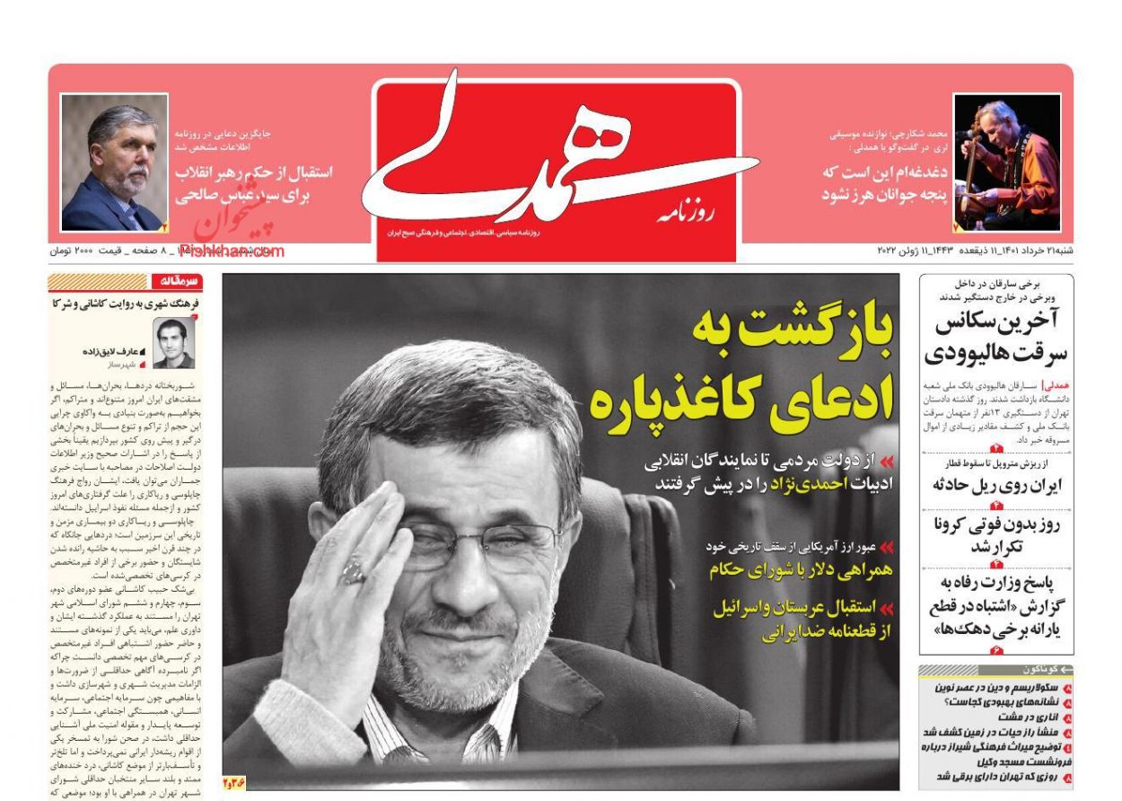 عناوین اخبار روزنامه همدلی در روز شنبه ۲۱ خرداد