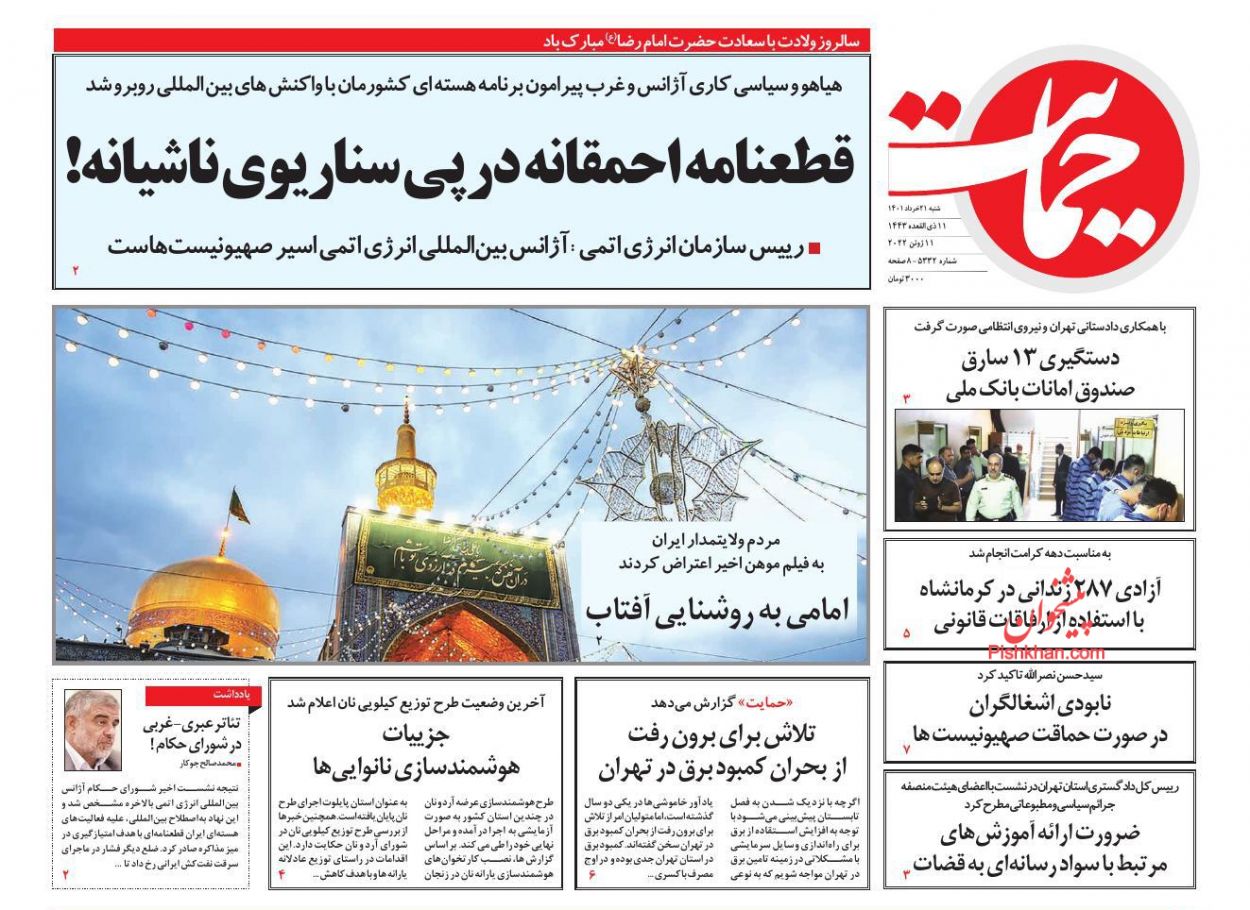 عناوین اخبار روزنامه حمایت در روز شنبه ۲۱ خرداد