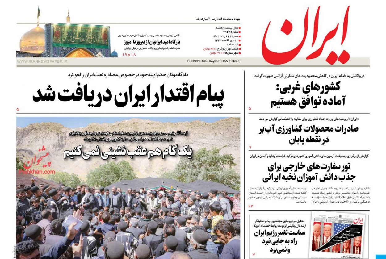 عناوین اخبار روزنامه ایران در روز شنبه ۲۱ خرداد