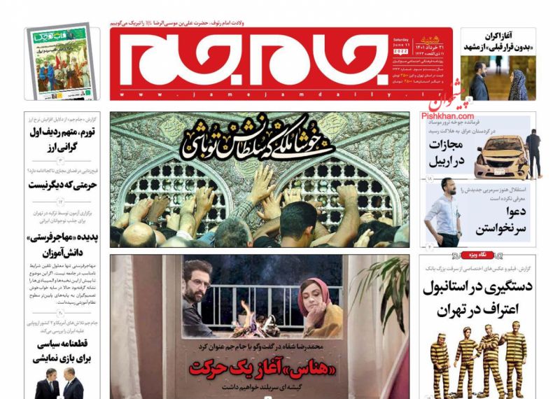 عناوین اخبار روزنامه جام جم در روز شنبه ۲۱ خرداد