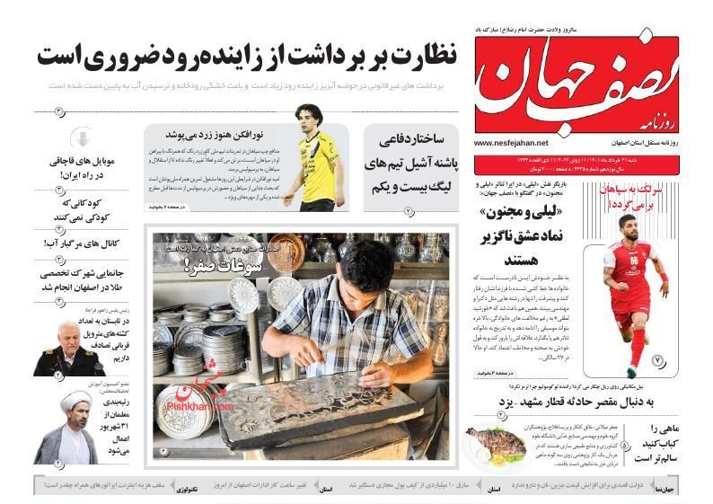 عناوین اخبار روزنامه نصف جهان در روز شنبه ۲۱ خرداد