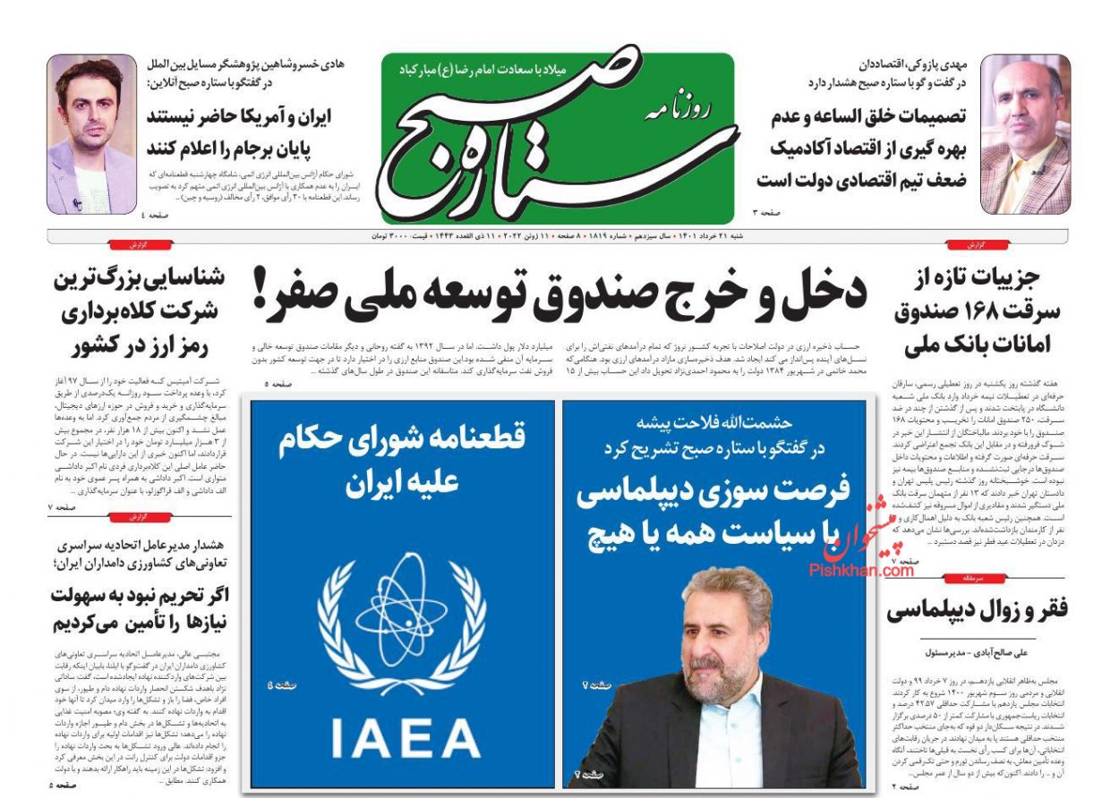 عناوین اخبار روزنامه ستاره صبح در روز شنبه ۲۱ خرداد