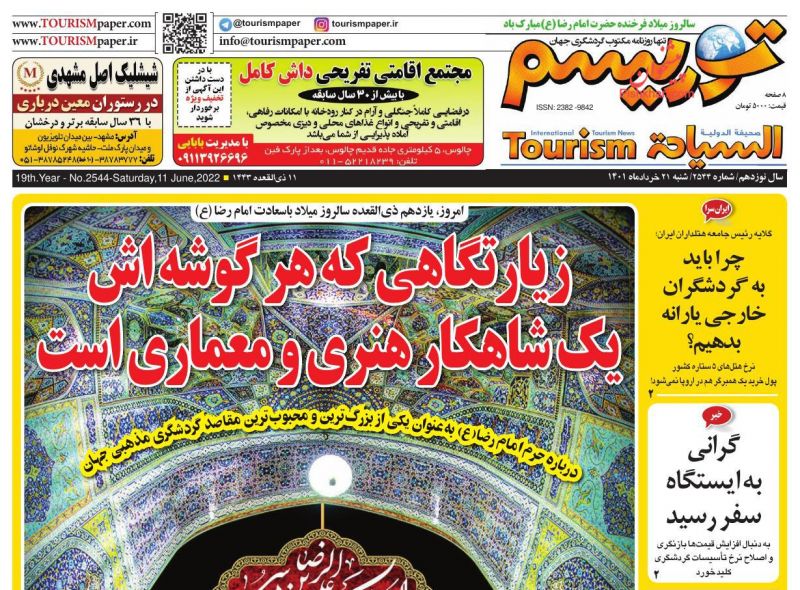 عناوین اخبار روزنامه توریسم در روز شنبه ۲۱ خرداد
