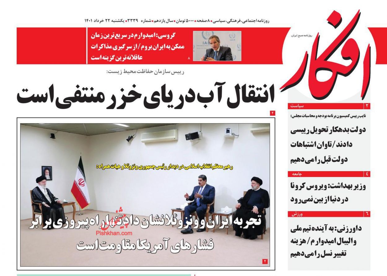 عناوین اخبار روزنامه افکار در روز یکشنبه‌ ۲۲ خرداد
