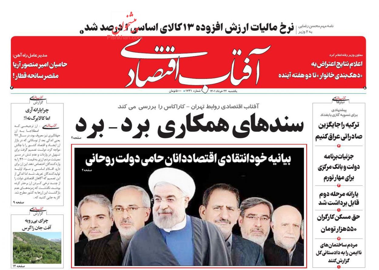 عناوین اخبار روزنامه آفتاب اقتصادی در روز یکشنبه‌ ۲۲ خرداد