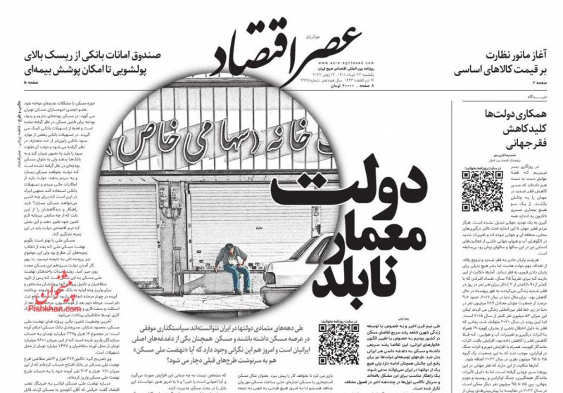عناوین اخبار روزنامه عصر اقتصاد در روز یکشنبه‌ ۲۲ خرداد