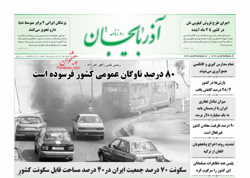 عناوین اخبار روزنامه آذربایجان در روز یکشنبه‌ ۲۲ خرداد