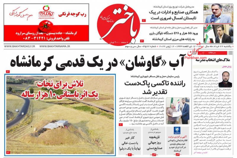 عناوین اخبار روزنامه باختر در روز یکشنبه‌ ۲۲ خرداد