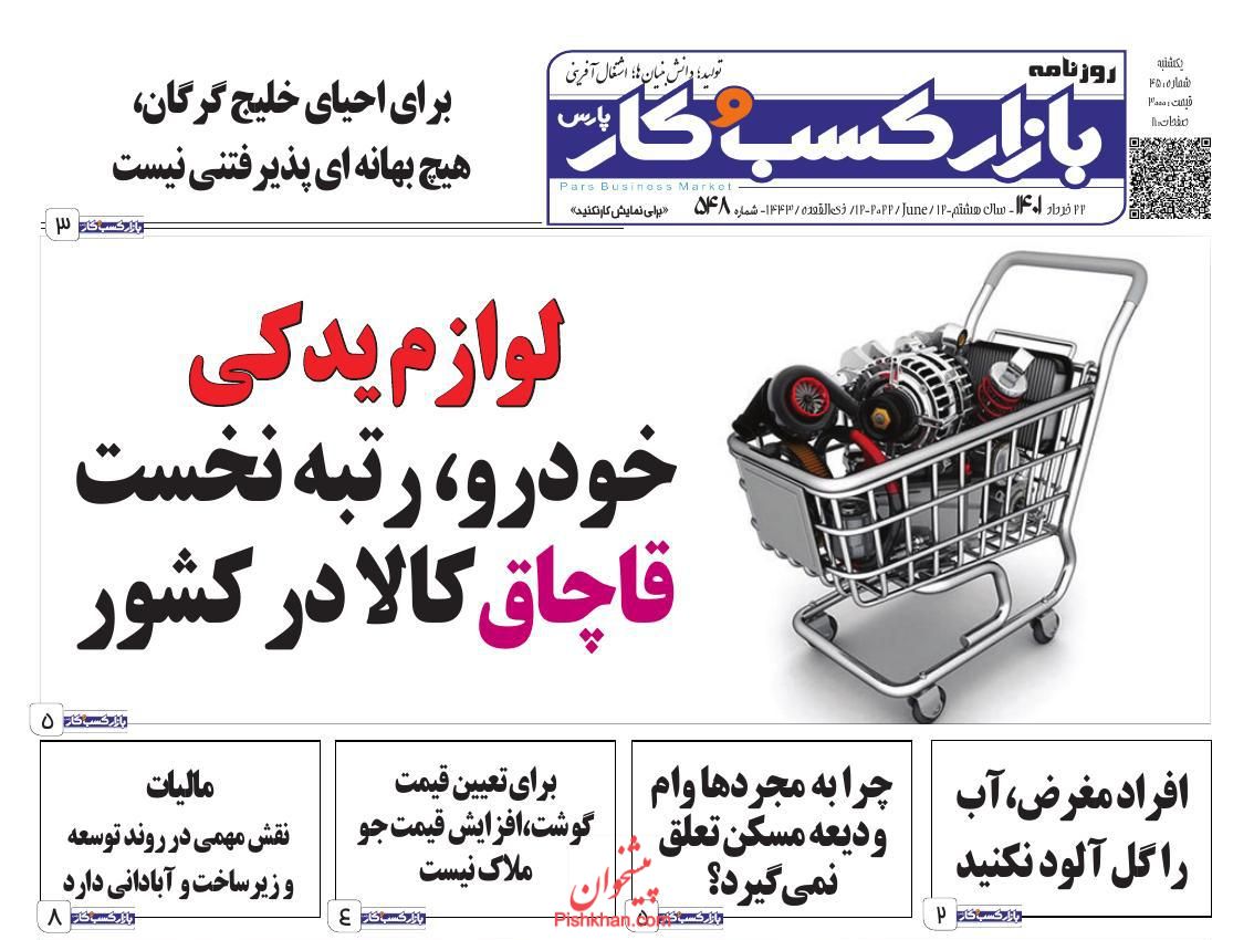 عناوین اخبار روزنامه بازار کسب و کار در روز یکشنبه‌ ۲۲ خرداد