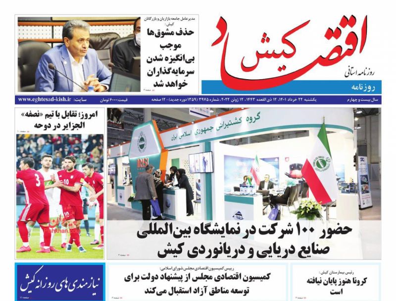 عناوین اخبار روزنامه اقتصاد کیش در روز یکشنبه‌ ۲۲ خرداد
