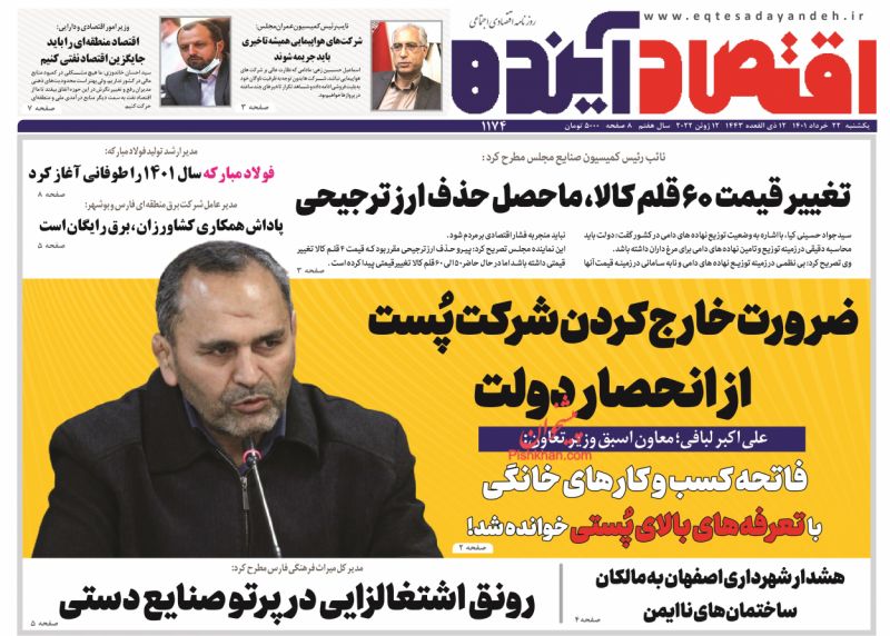 عناوین اخبار روزنامه اقتصاد آینده در روز یکشنبه‌ ۲۲ خرداد
