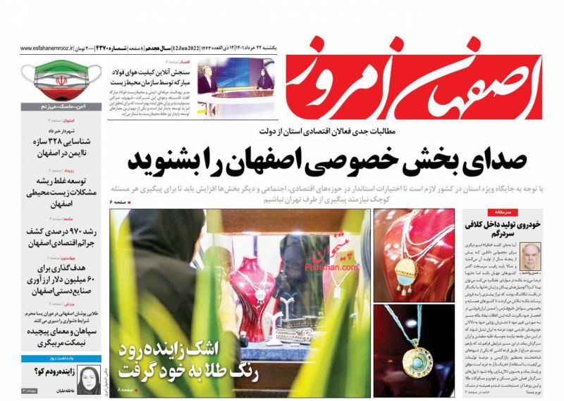 عناوین اخبار روزنامه اصفهان امروز در روز یکشنبه‌ ۲۲ خرداد