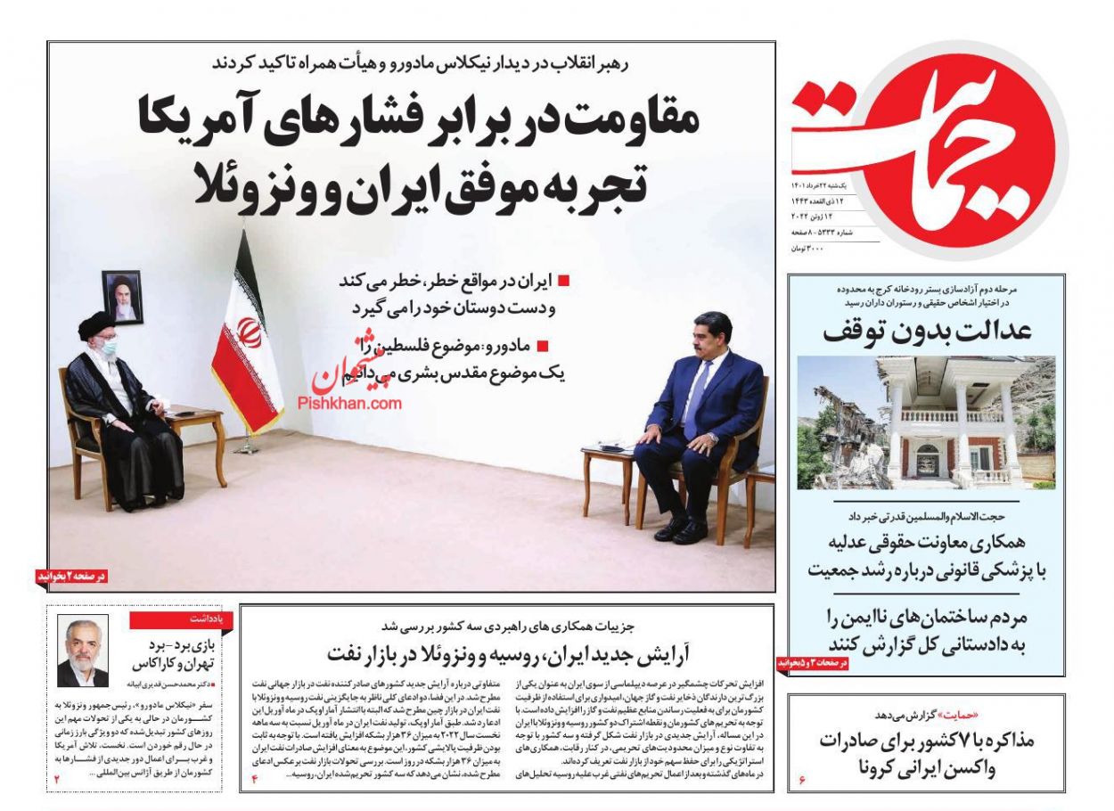 عناوین اخبار روزنامه حمایت در روز یکشنبه‌ ۲۲ خرداد