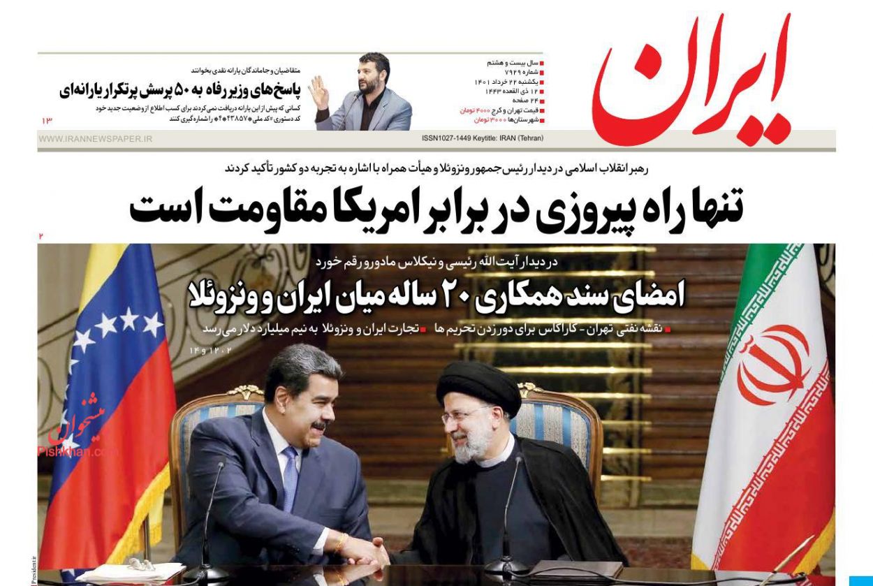عناوین اخبار روزنامه ایران در روز یکشنبه‌ ۲۲ خرداد