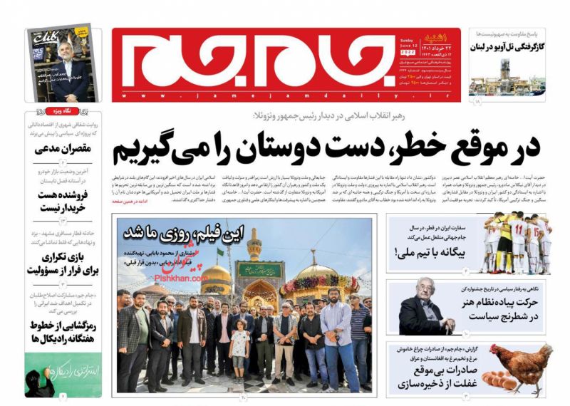 عناوین اخبار روزنامه جام جم در روز یکشنبه‌ ۲۲ خرداد
