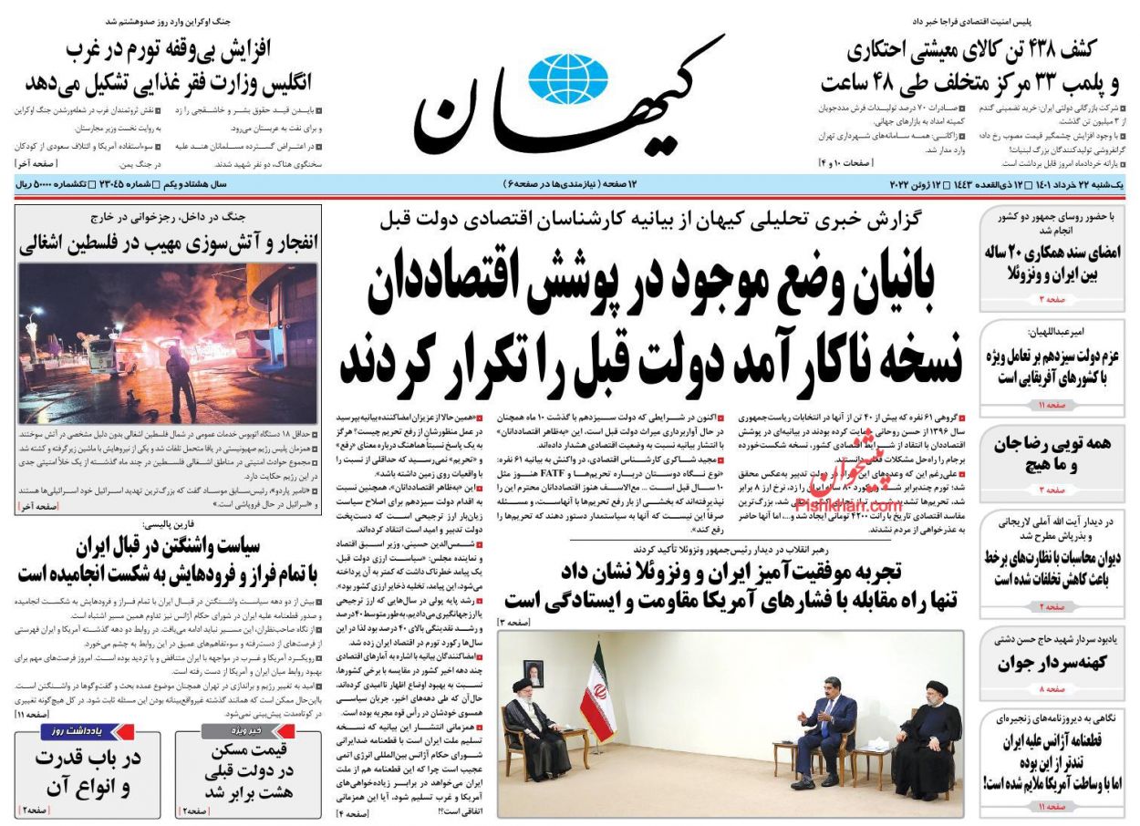 عناوین اخبار روزنامه کیهان در روز یکشنبه‌ ۲۲ خرداد