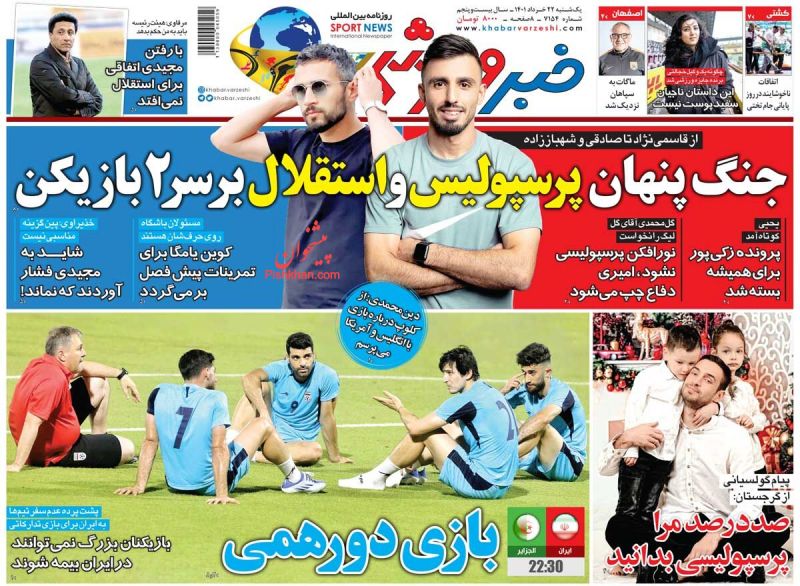عناوین اخبار روزنامه خبر ورزشی در روز یکشنبه‌ ۲۲ خرداد