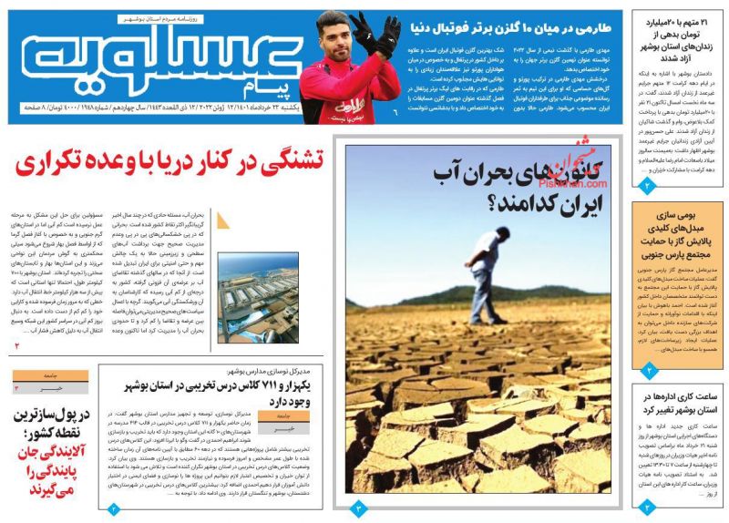عناوین اخبار روزنامه پیام عسلویه در روز یکشنبه‌ ۲۲ خرداد