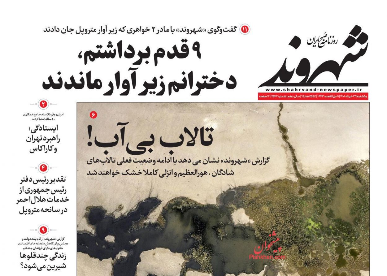 عناوین اخبار روزنامه شهروند در روز یکشنبه‌ ۲۲ خرداد