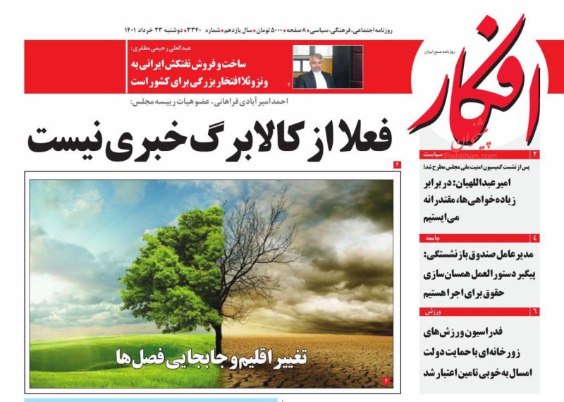 عناوین اخبار روزنامه افکار در روز دوشنبه ۲۳ خرداد