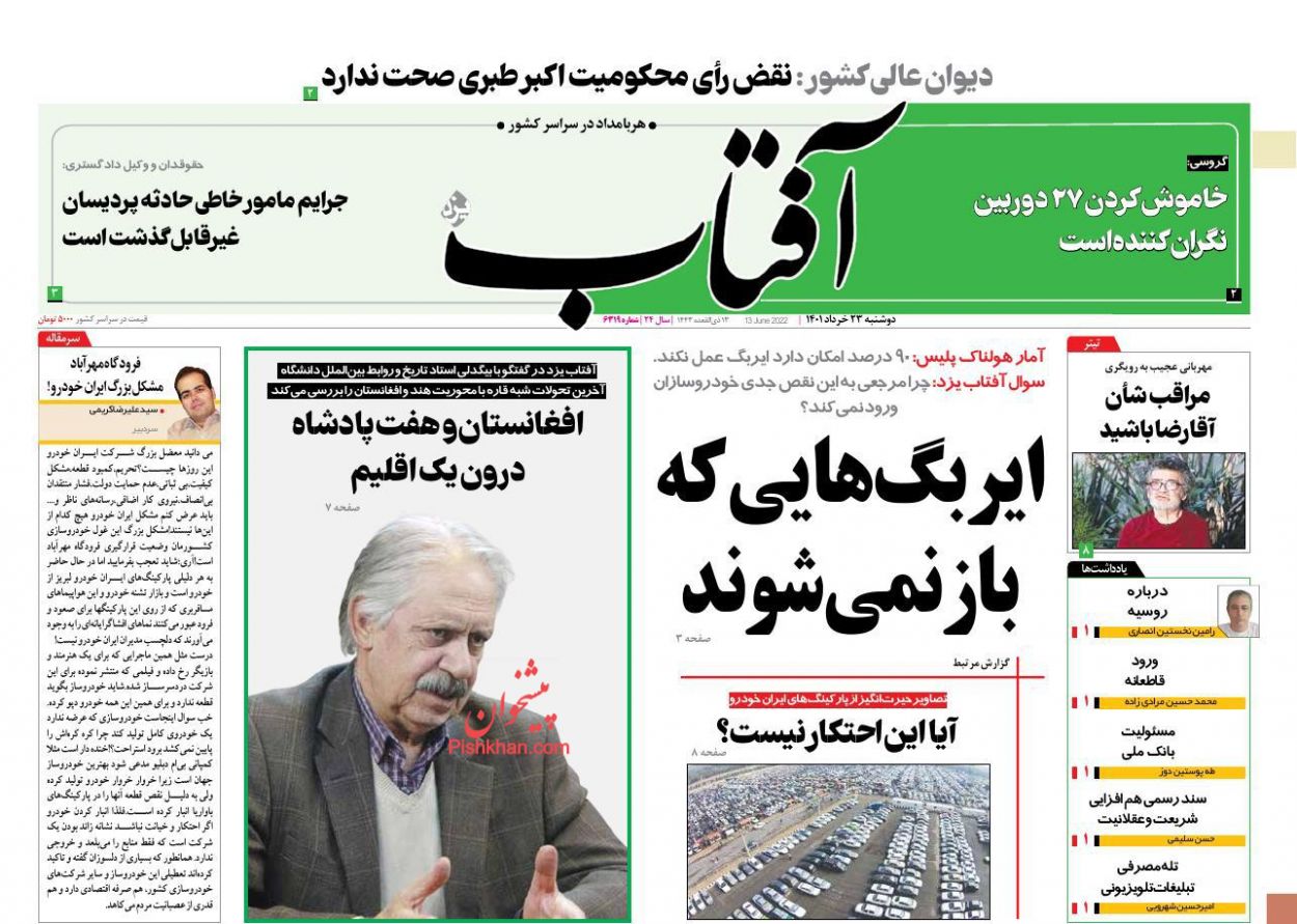 عناوین اخبار روزنامه آفتاب یزد در روز دوشنبه ۲۳ خرداد