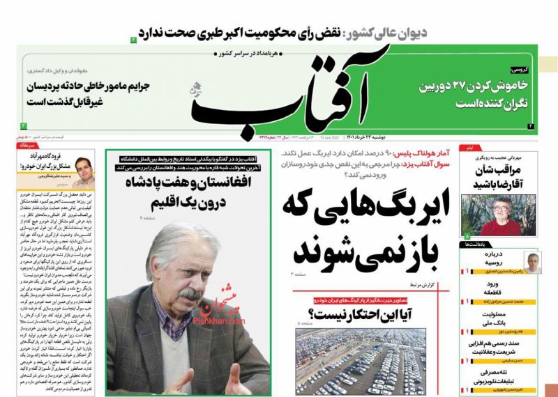 عناوین اخبار روزنامه آفتاب یزد در روز دوشنبه ۲۳ خرداد